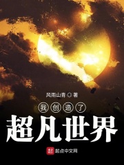 我创造了超凡世界