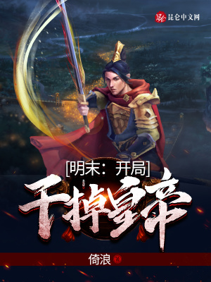 明末：开局干掉皇帝