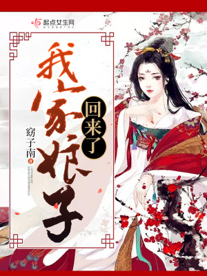 我家娘子回来了