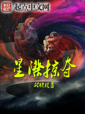 星际掠夺