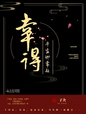 幸得平生卿常在