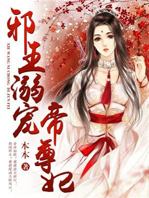 邪王溺宠帝尊妃