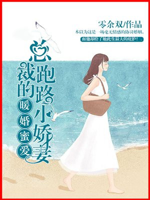 暖婚蜜爱：总裁的跑路小娇妻