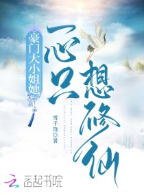 豪门大小姐她一心只想修仙