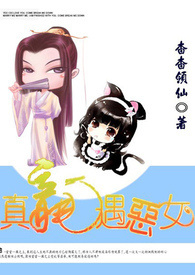 真龙遇恶女(18禁）