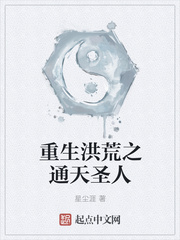 重生洪荒之通天圣人