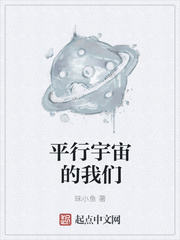 平行宇宙的我们