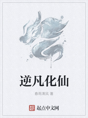 逆凡化仙