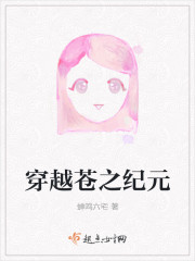 穿越苍之纪元