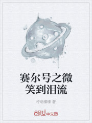 赛尔号之微笑到泪流