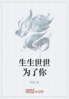 生生世世为了你