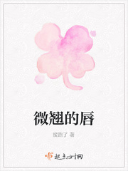 微翘的唇