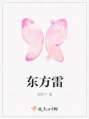 东方雷