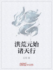 洪荒元始诸天行
