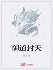 御道封天