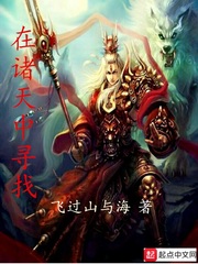 在诸天中寻找
