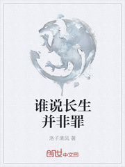 谁说长生并非罪