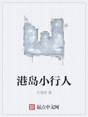 港岛小行人