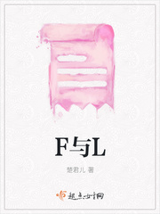 F与L