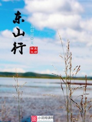 东山行