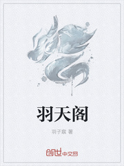 羽天阁