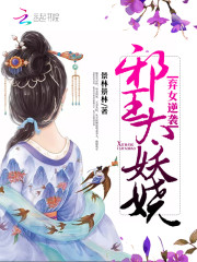 弃女逆袭：邪王太妖娆