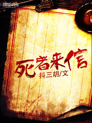 死者来信