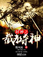 截教封神