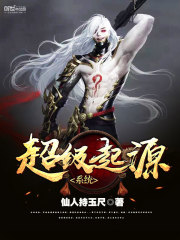 超级起源系统