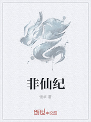 非仙纪
