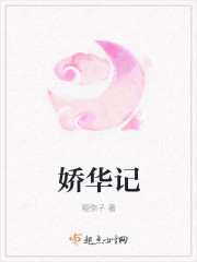 娇华记