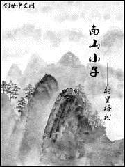 南山小子