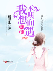 我想和你不期而遇