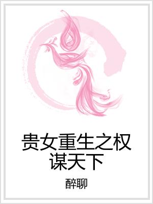 贵女重生之权谋天下
