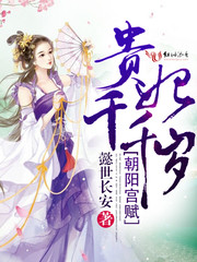 朝阳宫赋：贵妃千千岁