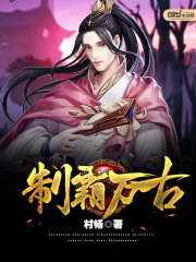 制霸万古