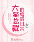 大猫总裁的婚后日常