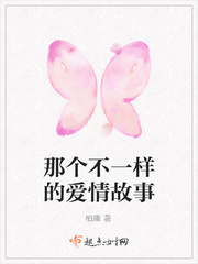 不一样的爱情