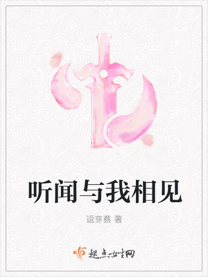 听闻与我相见