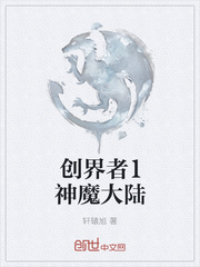 创界者1神魔大陆