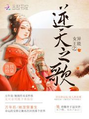 异能女王之逆天之歌