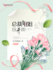 总裁姐姐放开我！