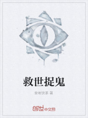 救世捉鬼