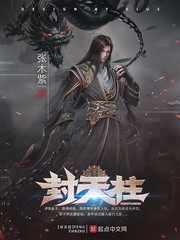 封天柱