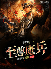 都市至尊魔兵