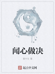 闻心做决