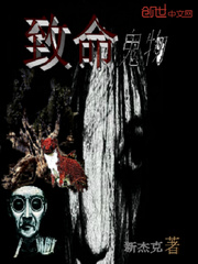 致命鬼物