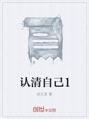 认清自己