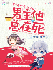 快穿营养师：男主他总在死