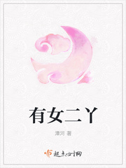 有女二丫